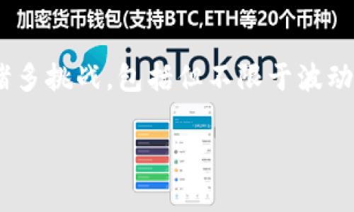 数字货币的特点

随着科技的不断进步和金融业的迅速发展，数字货币作为一种新兴的支付方式和资产类别，逐渐走入了大众的视野。数字货币具备许多独特的特点，使其与传统货币相区别。本篇文章将深入探讨数字货币的若干关键特点，帮助读者更好地理解这一激动人心的金融创新。

 

去中心化

数字货币的一个最显著的特点就是去中心化。与传统货币不同，数字货币不由中央银行或政府机构发行和管理。以比特币为例，其网络运行依赖于分布在全球的计算机节点，这些节点共同维护和验证交易。因此，数字货币的去中心化结构不仅降低了对中介机构的依赖，还增强了系统的安全性和透明性。

此外，由于没有单一的控制机构，数字货币的持有者能够更自由地管理自己的资产。尽管这意味着用户需要对自己持有的数字货币负责，但同时也赋予了他们更多的自由度和选择权。正因如此，越来越多的投资者和用户开始青睐于数字货币。

 

全球适用性

数字货币具备全球适用性，这一特点使其成为了一种新的国际支付工具。在跨境交易中，数字货币能够克服汇率变化、手续费高昂和交易时间漫长等传统金融系统的局限。换句话说，用户只需拥有数字钱包和网络连接，就可以随时随地进行交易。

这一特性特别吸引了那些在银行体系中受到排斥的人群。例如，许多发展中国家的居民因缺乏金融服务，无法享受到银行的便利。而数字货币的出现，为这些人提供了一种新的金融选择，使他们能够参与全球经济。

 

交易透明性

数字货币的交易通过区块链技术记录，所有交易信息公开透明且不可篡改。这意味着任何人都可以查阅交易记录，这为防止欺诈和腐败提供了技术基础。交易透明性的优势在于，它能够提高用户对交易的信任度。

然而，数字货币交易也存在一些风险。例如，当用户的个人信息和钱包地址被公开时，可能会引发隐私泄露的风险。因此，在数字货币交易时，用户仍需保持警惕，并采取必要的措施保护自己的隐私。

 

波动性与投资机会

数字货币的价格波动较大，给投资者带来了风险的同时，也提供了可观的投资机会。在短时间内，数字货币的价格可能会经历剧烈的起伏，从而吸引了大量投机者的关注。这种波动性反映了市场供需关系的变化，以及投资者情绪的波动。

虽然这种高波动性确实伴随着相应的风险，但也因此使得很多人看到了获取高利润的机会。因此，一些投资者将数字货币视为一种短期投资工具，从而参与到了这一快速发展的市场中。

 

隐私性

数字货币在交易中可以提供一定程度的隐私保护。比如，某些数字货币（如门罗币）专门设计了匿名交易的功能，使得用户可以在保证交易安全的同时，保护自己的身份和交易信息。这种隐私保护特性吸引了对隐私有较高要求的用户。

然而，值得注意的是，虽然一些数字货币提供了更高的隐私性，但这也可能被不法分子利用，从而引发监管方面的挑战。因此，各国对于数字货币的监管措施趋于严格，这在一定程度上影响了数字货币市场的发展。

 

智能合约

智能合约是数字货币及区块链技术的一大创新。这种自动化合约能够根据预设的条件自动执行，从而减少了人为干预的必要。这种特性不仅提高了交易效率，还降低了成本。以以太坊为例，其智能合约功能使得开发者能够创建去中心化应用，推动了整个生态系统的繁荣。

智能合约的应用前景广阔，从金融服务到供应链管理都可以看到它的身影。然而，尽管智能合约在提升效率方面表现出色，但技术的复杂性和潜在的代码漏洞也使得其安全性依然面临挑战。

 

能源消耗问题

随着数字货币的普及，能源消耗的问题逐渐受到关注。以比特币为例，其采用的工作量证明机制（PoW）需要大量的计算能力，进而导致了高能耗。这一问题引发了社会各界对环境影响的讨论，许多倡导可持续发展的组织也提出了警示。

为了应对这一挑战，部分数字货币逐渐转向更环保的共识机制（如权益证明，PoS），以降低对能源的依赖。这不仅有助于缓解环境压力，也为数字货币的可持续发展提供了新的方向。

 

社区驱动与治理

数字货币往往由社区驱动，这意味着用户在其发展和治理中扮演了重要角色。许多数字货币项目会通过共识机制让社区成员参与决策，从而增强了用户的归属感和参与感。这种去中心化的治理模式，促进了用户之间的合作与创新。

然而，社区驱动的治理也可能产生一些分歧和争议，特别是在技术升级和改进方案的实施过程中。因此，如何在保证社区活力的同时有效进行治理，仍旧是一个面对的挑战。

 

未来发展趋势

在未来，数字货币将继续在全球金融市场中占据越来越重要的位置。一方面，技术的不断进步（如量子计算、区块链技术的发展）将为数字货币带来更多的可能性；另一方面，监管的逐步完善也为数字货币的合法化铺平了道路。

此外，随着用户意识的提升以及数字资产的教育普及，更多的人将开始接受和使用数字货币。预计在未来几年内，数字货币的应用场景将进一步拓展，涵盖更多行业，如医疗、供应链、房地产等领域。

 

总之，数字货币作为一种新兴的金融工具，其独特的去中心化、透明性、隐私性及智能合约等特点，正在重塑我们对货币和金融的传统认知。尽管数字货币面临诸多挑战，包括但不限于波动性、监管合规和环境影响等问题，但其带来的机遇和可能性依然值得我们持续关注和深入研究。随着技术和生态系统的不断演进，数字货币的未来将更加光明。

数字货币,去中心化,智能合约,交易透明性/guanjianci
