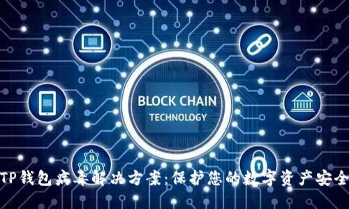 TP钱包病毒解决方案：保护您的数字资产安全