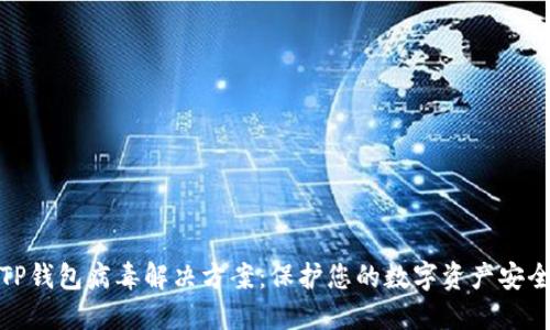 TP钱包病毒解决方案：保护您的数字资产安全