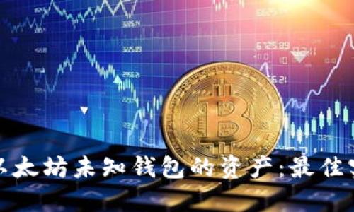 如何安全转移以太坊未知钱包的资产：最佳实践和用户收益