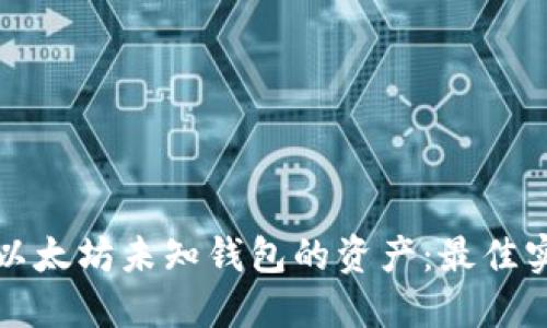 如何安全转移以太坊未知钱包的资产：最佳实践和用户收益
