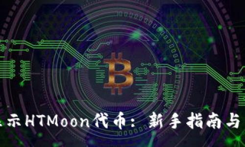 :
TP钱包如何显示HTMoon代币: 新手指南与常见问题解答