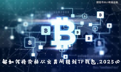 立即了解如何将价格从交易所转到TP钱包，2025必看指南