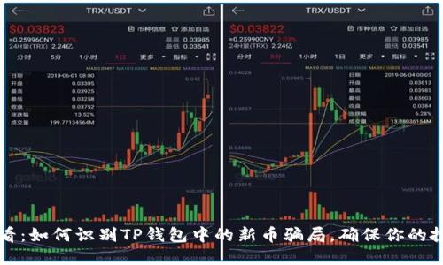 2025必看：如何识别TP钱包中的新币骗局，确保你的投资安全！