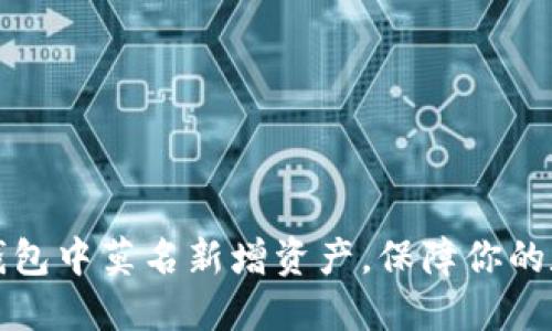如何处理TP钱包中莫名新增资产，保障你的数字资产安全