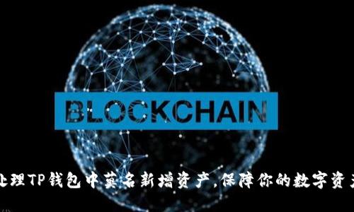 如何处理TP钱包中莫名新增资产，保障你的数字资产安全