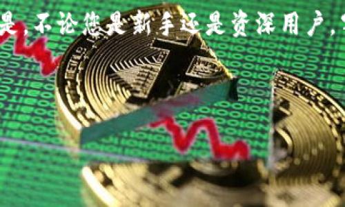 如果您的手机丢失了，您可能会担心如何登录TP钱包（通证钱包）来管理您的数字资产。在这种情况下，您可以按照以下步骤尝试找回您的账号。请按照下面的指导进行操作。

步骤一：确认您的丢失手机情况
首先，您需要确认手机是否真的无法找回。如果您的手机仅仅是掉在了某个地方，并且您有机会找回它，那么建议您优先尝试找回手机。如果手机已经彻底丢失，您需要采取一些特别的步骤来保证您的资产安全。

步骤二：立即更改您的密码
如果您使用TP钱包的同时，您的手机上存储了相关的帐户信息和密码，您需要尽快更改您的TP钱包密码以防止他人访问您的账户。您可以通过在其他设备上访问TP钱包的官方网站或应用，找到“忘记密码”选项，按照提示进行密码重置。通常，您需要提供注册时使用的电子邮件地址或手机号码，以便获取重置密码的链接或验证码。

步骤三：使用备份助记词或私钥
TP钱包通常会在您首次注册时提供一组助记词或私钥。若您保存了这些信息，则可以在任何一台设备上重新安装TP钱包应用并使用助记词或私钥来恢复钱包。这一点至关重要，因为助记词或私钥是您的数字资产访问的关键。
ul
li确保您在一个安全的环境中输入助记词，以避免信息被窃取。/li
li在输入助记词时，请注意字母的顺序和拼写。/li
/ul

步骤四：下载TP钱包手机应用
接下来，您需要在一台新的设备上下载TP钱包的最新版本。您可以通过访问App Store或者Google Play来获取最新版的TP钱包应用。确保您下载的是官方应用，以防下载到假冒应用导致财产损失。

步骤五：恢复您的钱包
安装完TP钱包后，打开应用，选择“导入钱包”或“恢复钱包”选项。然后根据提示输入您的助记词或私钥。如果输入无误，您的钱包应该就能够恢复，您可以看到之前储存的资产。

步骤六：加强账户安全
为了增强账号的安全性，强烈建议您在恢复钱包后，启用双重认证功能。双重认证能够有效增加他人访问您账户的难度，提高账户的安全性。此外，您还可以考虑更换与钱包关联的电子邮件和密码，以实现更全面的安全防护。

步骤七：定期备份重要信息
为了避免未来再次发生类似情况，您应定期备份助记词和任何重要的私钥信息。建议将这些信息保存在安全的地方，比如保险箱或有安全保护的云存储中。同时，牢记相关的安全防护措施，定期更新密码或使用密码管理软件来管理不同账户的密码。

结论
总之，即使手机丢失也并不意味着您的数字资产就会随之消失。通过正确的步骤和措施，您仍然可以成功登录TP钱包并管理您的数字资产。最重要的是，不论您是新手还是资深用户，牢记安全防范意识是保护个人资产的最佳策略。

如有其他问题，您可以随时向TP钱包的官方客服咨询以获得更多帮助。保持警觉，确保您的数字资产安全始终是第一位的！

手机丢失怎么办？2025必看TP钱包登录指南