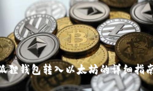 立即掌握小狐狸钱包转入以太坊的详细指南，2025必看！