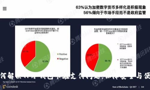 如何解决TP冷钱包卡在支付问题，保障安全与便捷