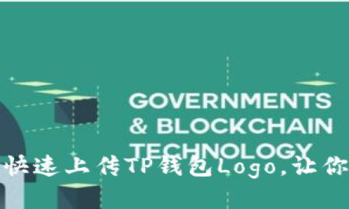 2025必看：如何快速上传TP钱包Logo，让你的项目脱颖而出