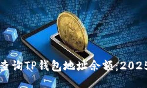 如何立即查询TP钱包地址余额：2025必看指南