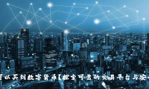 中国在哪可以买到数字货币？探索可靠的交易平台与安全交易技巧
