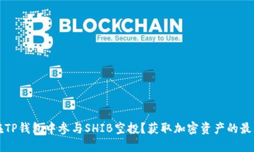 如何在TP钱包中参与SHIB空投？获取加密资产的最佳指南