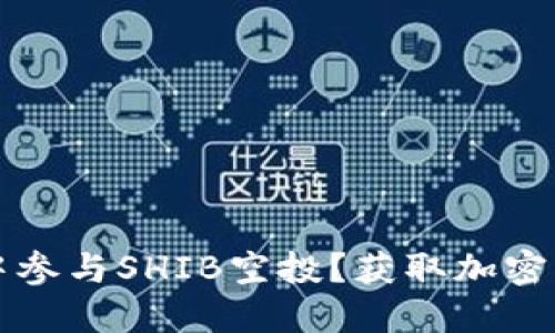 如何在TP钱包中参与SHIB空投？获取加密资产的最佳指南