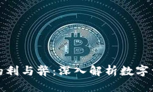 数字货币的利与弊：深入解析数字资产的未来
