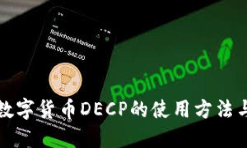 立即了解数字货币DECP的使用方法与安全策略