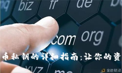 tp钱包导入代币私钥的详细指南：让你的资产管理更安全