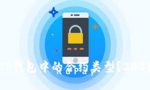 如何查看TP钱包中的合约类型？2025必看指南