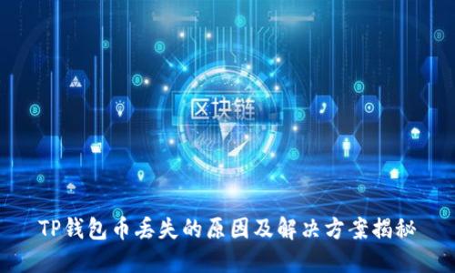 TP钱包币丢失的原因及解决方案揭秘