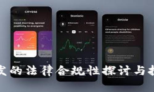 数字货币开发的法律合规性探讨与投资收益分析