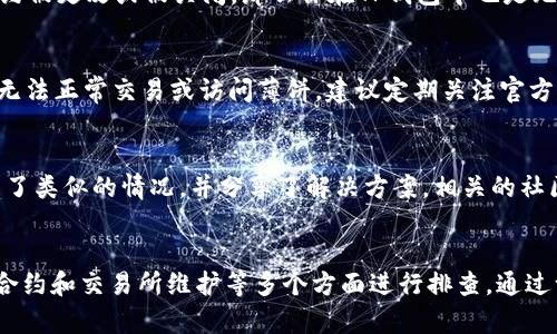 在使用TP钱包时，如果你发现薄饼（通常指的是PancakeSwap交易平台的代币）无法打开或访问，可能是由于以下几个原因造成的。下面我们将逐一分析可能的因素，并提供相应的解决方法。

网络连接问题
首先，网络连接是使用TP钱包的基础。如果你的网络信号不稳定或者频繁掉线，可能会导致薄饼打开失败。在这种情况下，建议你检查一下自己的网络连接，确保连接正常。可以尝试重启路由器或者切换到其他网络，如移动数据。

TP钱包版本问题
另外，TP钱包本身的版本也可能影响到功能的正常使用。确保你的TP钱包是最新版本，因为开发者会定期更新以修复bug和提升用户体验。如果你发现自己使用的版本较老，试着到应用商店更新至最新版本，看看是否能解决打开薄饼的问题。

钱包配置设置
此外，TP钱包的设置也可能导致无法打开薄饼。例如，如果你没有正确添加薄饼的合约地址，或者在钱包中没有正确设置网络，也可能导致无法成功访问。在这种情况下，你可以尝试手动添加薄饼的合约地址，并确保选择的是正确的网络，如BSC网络。

智能合约问题
薄饼代币通过智能合约在区块链上创建，如果合约存在问题，可能会影响访问。例如，如果该代币的合约被更改或被关闭，那么你在TP钱包中也是无法访问的。可以通过查看薄饼的官方公告或者社区反馈来确认是否有相关问题。

交易所维护
有时候，薄饼所在的交易平台（如PancakeSwap）可能会经历系统维护或更新。这种情况下，用户也会无法正常交易或访问薄饼。建议定期关注官方社交媒体和社区论坛，以获取最新动态。

其他用户反馈
如果你以上检查无果，可以尝试在社交媒体或相关论坛中查看其他用户的反馈。可能其他用户也遇到了类似的情况，并分享了解决方案。相关的社区讨论不仅能提供帮助，还能让你及时了解到最新的动态和问题。

总结
综上所述，在使用TP钱包时，如果遇到薄饼打不开的问题，可以从网络连接、钱包版本、配置设置、智能合约和交易所维护等多个方面进行排查。通过一步步检查，相信你可以找出问题所在，并顺利访问薄饼。
