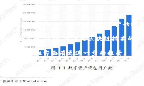 beaotiTP钱包的导入路径详解：快速上手你的数字资产管理/beaoti
TP钱包，数字资产，导入路径，加密货币，区块链/guanjianci

什么是TP钱包？
TP钱包，全名为“TokenPocket”，是一款支持多链的数字资产钱包，广受加密货币用户的喜爱。它不仅支持比特币、以太坊等主流数字货币，还兼容多种去中心化应用（DApp）。TP钱包具有友好的用户界面和强大的功能，尤其适合新手以及资深用户。它以安全性高著称，能够有效保护用户的私钥和资产安全。

TP钱包导入路径的必要性
对于许多加密货币投资者而言，能够方便地管理和访问数字资产是至关重要的。在TP钱包中，导入路径的功能允许用户将已有的钱包导入到TP钱包中，无需创建新钱包，从而实现资产的无缝管理。尤其是在用户转移设备或者重装应用的时候，掌握正确的导入路径显得尤为重要。

如何找到TP钱包的导入路径？
找到TP钱包的导入路径其实并不复杂，用户需要注意以下几个步骤：
ol
    li首先，下载并安装TP钱包。如果你还没有安装，可以从官方渠道进行下载，确保获取到最新版本，避免安全隐患。/li
    li打开TP钱包应用，进入主界面后，找到“钱包”菜单选项。/li
    li在钱包页面，往下滑动，找到“导入钱包”或“添加钱包”的选项。/li
    li点击这个选项后，你会看到导入方式的选择，通常有助记词、私钥、Keystore文件等不同方式。/li
    li选择适合的导入方式，比如你手上的助记词或私钥，然后按照系统提示填写相关信息。/li
/ol

助记词与私钥的重要性
助记词于私钥一样，对一个加密钱包至关重要。这两者都是用来保护和访问你的数字资产的关键。在进行导入时，保证这两种信息的安全显得尤为重要：
blockquote
    个人的经验是，要妥善保存助记词，并尽量不在网络上分享到任何公共场合。在某些情况下，使用纸质记录进行保存，能够降低被黑客攻击的风险。
/blockquote

不同导入方式的优缺点分析
虽然TP钱包提供了多种钱包导入方式，用户需要根据自身情况选择合适的方法。以下是各导入方式的简单分析：
ul
    li助记词：安全性高，比私钥更易记。但如果有人获得了助记词，可能会造成资产损失。/li
    li私钥：直接关联数字资产，安全性缺一不可，建议定期更换，增加安全保护。/li
    liKeystore文件：通过加密方式存储私钥，安全性较高，但必须确保该文件安全无虞。/li
/ul

导入后的注意事项
导入成功之后，用户应该注意以下几点：
ul
    li定期检查资产情况，确保无误。/li
    li使用TP钱包附带的安全功能，比如指纹识别或面部识别，给资产加上一道保护锁。/li
    li避免在不安全的网络环境下进行交易，保持网络环境的安全。/li
/ul

总结与个人见解
在TP钱包的使用过程中，导入路径的操作并不复杂，但是涉及到的安全问题却不容小视。用户在导入时一定要保持警惕，妥善保管好助记词和私钥。此外，随着数字资产的逐渐普及，未来可能会出现更多方便快捷的导入和管理方式，因此保持对新信息和新技术的关注也是非常必要的。

个人经验告诉我，要善于利用社区资源和官方指南进修，加入一些区块链技术讨论群或社交平台，随时分享与获取最新的使用技巧和安全策略。此外，随着对区块链技术的深入了解，我发现多链钱包的优势也是非常明显的，能在同一平台管理各种资产，减少管理的复杂度。

反之，使用TP钱包导入路径得宜，可以让用户轻松管理资产，提高工作及生活的效率。随着技术的不断发展，期待未来的TP钱包在便捷性、安全性方面有更进一步的提升。 

结语
TP钱包无疑是当下数字资产管理的一款利器。掌握其导入路径，不仅能解决在资产转移中的问题，更能够让用户享受到管理数字资产的便利。希望以上信息能够帮助到你，让你在加密货币的旅程中无后顾之忧。