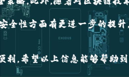 beaotiTP钱包的导入路径详解：快速上手你的数字资产管理/beaoti
TP钱包，数字资产，导入路径，加密货币，区块链/guanjianci

什么是TP钱包？
TP钱包，全名为“TokenPocket”，是一款支持多链的数字资产钱包，广受加密货币用户的喜爱。它不仅支持比特币、以太坊等主流数字货币，还兼容多种去中心化应用（DApp）。TP钱包具有友好的用户界面和强大的功能，尤其适合新手以及资深用户。它以安全性高著称，能够有效保护用户的私钥和资产安全。

TP钱包导入路径的必要性
对于许多加密货币投资者而言，能够方便地管理和访问数字资产是至关重要的。在TP钱包中，导入路径的功能允许用户将已有的钱包导入到TP钱包中，无需创建新钱包，从而实现资产的无缝管理。尤其是在用户转移设备或者重装应用的时候，掌握正确的导入路径显得尤为重要。

如何找到TP钱包的导入路径？
找到TP钱包的导入路径其实并不复杂，用户需要注意以下几个步骤：
ol
    li首先，下载并安装TP钱包。如果你还没有安装，可以从官方渠道进行下载，确保获取到最新版本，避免安全隐患。/li
    li打开TP钱包应用，进入主界面后，找到“钱包”菜单选项。/li
    li在钱包页面，往下滑动，找到“导入钱包”或“添加钱包”的选项。/li
    li点击这个选项后，你会看到导入方式的选择，通常有助记词、私钥、Keystore文件等不同方式。/li
    li选择适合的导入方式，比如你手上的助记词或私钥，然后按照系统提示填写相关信息。/li
/ol

助记词与私钥的重要性
助记词于私钥一样，对一个加密钱包至关重要。这两者都是用来保护和访问你的数字资产的关键。在进行导入时，保证这两种信息的安全显得尤为重要：
blockquote
    个人的经验是，要妥善保存助记词，并尽量不在网络上分享到任何公共场合。在某些情况下，使用纸质记录进行保存，能够降低被黑客攻击的风险。
/blockquote

不同导入方式的优缺点分析
虽然TP钱包提供了多种钱包导入方式，用户需要根据自身情况选择合适的方法。以下是各导入方式的简单分析：
ul
    li助记词：安全性高，比私钥更易记。但如果有人获得了助记词，可能会造成资产损失。/li
    li私钥：直接关联数字资产，安全性缺一不可，建议定期更换，增加安全保护。/li
    liKeystore文件：通过加密方式存储私钥，安全性较高，但必须确保该文件安全无虞。/li
/ul

导入后的注意事项
导入成功之后，用户应该注意以下几点：
ul
    li定期检查资产情况，确保无误。/li
    li使用TP钱包附带的安全功能，比如指纹识别或面部识别，给资产加上一道保护锁。/li
    li避免在不安全的网络环境下进行交易，保持网络环境的安全。/li
/ul

总结与个人见解
在TP钱包的使用过程中，导入路径的操作并不复杂，但是涉及到的安全问题却不容小视。用户在导入时一定要保持警惕，妥善保管好助记词和私钥。此外，随着数字资产的逐渐普及，未来可能会出现更多方便快捷的导入和管理方式，因此保持对新信息和新技术的关注也是非常必要的。

个人经验告诉我，要善于利用社区资源和官方指南进修，加入一些区块链技术讨论群或社交平台，随时分享与获取最新的使用技巧和安全策略。此外，随着对区块链技术的深入了解，我发现多链钱包的优势也是非常明显的，能在同一平台管理各种资产，减少管理的复杂度。

反之，使用TP钱包导入路径得宜，可以让用户轻松管理资产，提高工作及生活的效率。随着技术的不断发展，期待未来的TP钱包在便捷性、安全性方面有更进一步的提升。 

结语
TP钱包无疑是当下数字资产管理的一款利器。掌握其导入路径，不仅能解决在资产转移中的问题，更能够让用户享受到管理数字资产的便利。希望以上信息能够帮助到你，让你在加密货币的旅程中无后顾之忧。