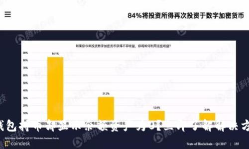 TP钱包持币却显示余额资产为0？立即了解解决方法！
