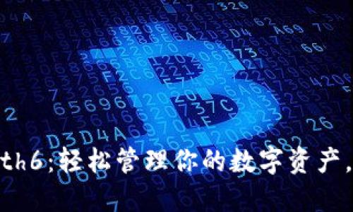 以太坊代币钱包 Geth6：轻松管理你的数字资产，实用指南与最佳实践