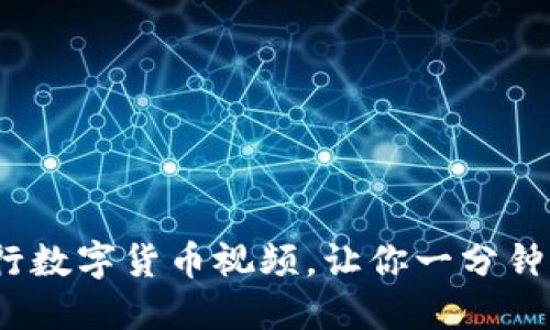 2025必看：央行数字货币视频，让你一分钟了解未来金融！
