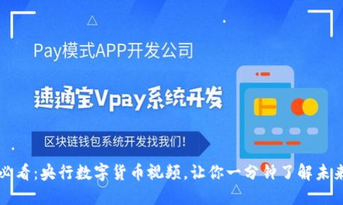 2025必看：央行数字货币视频，让你一分钟了解未来金融！
