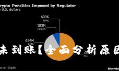 TP钱包资金未到账？全面分析原因及解决方法