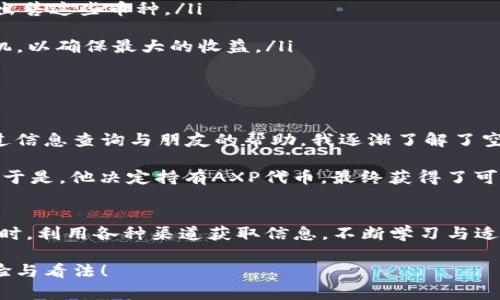   TP钱包出现未购买的币种：了解原因与解决方案 / 

 guanjianci TP钱包, 未购买币, 数字货币, 钱包安全, 投资风险 /guanjianci 

前言
近年来，随着数字货币的流行，越来越多人开始使用数字钱包来存储和管理他们的加密资产。TP钱包作为一种热门的数字货币钱包，其用户日益增多。但近期有用户反映，自己的TP钱包中出现了一些未曾购买的币种。这种现象引发了许多人的疑惑与担忧，究竟是什么原因导致的呢？我们在这篇文章中将深入探讨这一问题，并提供一些解决方案。

数字货币的普及与钱包管理的重要性
首先，让我们看看数字货币本身。近年来，比特币、以太坊等数字资产的价格飞涨，吸引了大量投资者的目光。而为了管理这些资产，钱包的使用变得愈加重要。TP钱包作为一款多币种的钱包，不仅支持主流的币种，也支持一些小众币种，给用户提供了更多的选择和便利性。但是，随之而来的风险与问题也不容忽视。

为什么会有未购买的币种出现在TP钱包中？
如果你的TP钱包中出现了未曾购买的币种，可能原因有以下几种：
ul
    listrong空投（Airdrop）：/strong在加密货币领域，项目团队为了推广自己的币种，常常会进行空投。用户只需要持有某种特定的币，就有可能收到一些免费的新币，这些新币将自动添加到钱包中。/li
    listrong代币兑换： /strong有时同一项目会进行代币兑换，用户在兑换过程中可能会获得新币。这种情况在项目升级或重塑时尤为常见。/li
    listrong钱包的内部更新： /strongTP钱包会定期进行更新，增加对新币种的支持。这也可能导致一些你并未主动购买的币种出现在钱包中。/li
    listrong相似币种误导： /strong一些币种的名称可能与已持有的币种相近，导致用户误认为自己购买了它。/li
/ul

安全隐患与风险评估
虽然未购买的币种并不一定意味着风险，但我们仍然需要谨慎对待。首先，要确认这些币种的真实来源。如果是空投，通常是安全的；而如果是通过某些不明渠道获得，可能存在安全隐患。在这里，我建议用户定期检查钱包中的所有币种，并了解其来源与市场表现。

如何处理钱包中的未购买币种？
对于钱包中出现的未购买币种，用户可以采取以下几种方法：
ul
    listrong查看币种信息： /strong在TP钱包中，用户可以点击这些币种，查看其详细信息，包括交易所、市场表现等。了解这些信息后，用户可以决定是否需要保留或出售这些币种。/li
    listrong咨询专业人士： /strong如果不确定该如何处理，可以寻求专业人士的建议。尤其是当涉及到较大的金额时，专业建议能帮助用户避免不必要的损失。/li
    listrong考虑出售或转账： /strong如果发现这些币种不具备投资价值，可以选择在交易所出售或转账至其他钱包。需要注意的是，应该在江苏选择合理的市场时机，以确保最大的收益。/li
    listrong保持钱包安全： /strong无论如何，确保钱包的安全至关重要。开启双重验证、定期备份钱包信息、避免在公共网络中操作等都是保障安全的有效手段。/li
/ul

我的个人经验与建议
作为一名数字货币的爱好者，我早期在使用TP钱包时也遇到过类似问题。那时我并不知道这些未购买的币种是如何到我的钱包中的，心中不免感到疑惑与不安。后来通过信息查询与朋友的帮助，我逐渐了解了空投和代币兑换的相关知识。从中获得的经验是，用户在管理数字资产时，不仅要关注价格波动与市场动态，更应当对自己钱包中的每一项资产都保持高度的警惕和了解。

举一个例子，我的朋友在某次空投中意外获得了一个名叫AXP的代币，起初他并没有太在意。但在了解后，他发现这个代币的项目团队非常优秀，且其后期发展潜力巨大。于是，他决定持有AXP代币，最终获得了可观的收益。这个经历让我意识到，在数字货币的管理中，知识的积累与信息的获取是多么重要。

结语
总而言之，TP钱包中出现未购买的币种并不是罕见现象，用户无需过于惊慌。了解其来源、做好风险评估以及保持钱包安全是处理这些币种的关键。在日常使用钱包的同时，利用各种渠道获取信息，不断学习与适应市场变化，将有助于我们在这场无形的财富争夺战中立于不败之地。

希望这篇文章能够帮助到在面对TP钱包相关问题的用户。同时，也希望大家能够更加理智地对待投资，避免因短期波动而做出冲动的决策。欢迎在评论区分享你们的经验与看法！