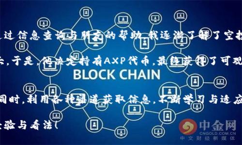   TP钱包出现未购买的币种：了解原因与解决方案 / 

 guanjianci TP钱包, 未购买币, 数字货币, 钱包安全, 投资风险 /guanjianci 

前言
近年来，随着数字货币的流行，越来越多人开始使用数字钱包来存储和管理他们的加密资产。TP钱包作为一种热门的数字货币钱包，其用户日益增多。但近期有用户反映，自己的TP钱包中出现了一些未曾购买的币种。这种现象引发了许多人的疑惑与担忧，究竟是什么原因导致的呢？我们在这篇文章中将深入探讨这一问题，并提供一些解决方案。

数字货币的普及与钱包管理的重要性
首先，让我们看看数字货币本身。近年来，比特币、以太坊等数字资产的价格飞涨，吸引了大量投资者的目光。而为了管理这些资产，钱包的使用变得愈加重要。TP钱包作为一款多币种的钱包，不仅支持主流的币种，也支持一些小众币种，给用户提供了更多的选择和便利性。但是，随之而来的风险与问题也不容忽视。

为什么会有未购买的币种出现在TP钱包中？
如果你的TP钱包中出现了未曾购买的币种，可能原因有以下几种：
ul
    listrong空投（Airdrop）：/strong在加密货币领域，项目团队为了推广自己的币种，常常会进行空投。用户只需要持有某种特定的币，就有可能收到一些免费的新币，这些新币将自动添加到钱包中。/li
    listrong代币兑换： /strong有时同一项目会进行代币兑换，用户在兑换过程中可能会获得新币。这种情况在项目升级或重塑时尤为常见。/li
    listrong钱包的内部更新： /strongTP钱包会定期进行更新，增加对新币种的支持。这也可能导致一些你并未主动购买的币种出现在钱包中。/li
    listrong相似币种误导： /strong一些币种的名称可能与已持有的币种相近，导致用户误认为自己购买了它。/li
/ul

安全隐患与风险评估
虽然未购买的币种并不一定意味着风险，但我们仍然需要谨慎对待。首先，要确认这些币种的真实来源。如果是空投，通常是安全的；而如果是通过某些不明渠道获得，可能存在安全隐患。在这里，我建议用户定期检查钱包中的所有币种，并了解其来源与市场表现。

如何处理钱包中的未购买币种？
对于钱包中出现的未购买币种，用户可以采取以下几种方法：
ul
    listrong查看币种信息： /strong在TP钱包中，用户可以点击这些币种，查看其详细信息，包括交易所、市场表现等。了解这些信息后，用户可以决定是否需要保留或出售这些币种。/li
    listrong咨询专业人士： /strong如果不确定该如何处理，可以寻求专业人士的建议。尤其是当涉及到较大的金额时，专业建议能帮助用户避免不必要的损失。/li
    listrong考虑出售或转账： /strong如果发现这些币种不具备投资价值，可以选择在交易所出售或转账至其他钱包。需要注意的是，应该在江苏选择合理的市场时机，以确保最大的收益。/li
    listrong保持钱包安全： /strong无论如何，确保钱包的安全至关重要。开启双重验证、定期备份钱包信息、避免在公共网络中操作等都是保障安全的有效手段。/li
/ul

我的个人经验与建议
作为一名数字货币的爱好者，我早期在使用TP钱包时也遇到过类似问题。那时我并不知道这些未购买的币种是如何到我的钱包中的，心中不免感到疑惑与不安。后来通过信息查询与朋友的帮助，我逐渐了解了空投和代币兑换的相关知识。从中获得的经验是，用户在管理数字资产时，不仅要关注价格波动与市场动态，更应当对自己钱包中的每一项资产都保持高度的警惕和了解。

举一个例子，我的朋友在某次空投中意外获得了一个名叫AXP的代币，起初他并没有太在意。但在了解后，他发现这个代币的项目团队非常优秀，且其后期发展潜力巨大。于是，他决定持有AXP代币，最终获得了可观的收益。这个经历让我意识到，在数字货币的管理中，知识的积累与信息的获取是多么重要。

结语
总而言之，TP钱包中出现未购买的币种并不是罕见现象，用户无需过于惊慌。了解其来源、做好风险评估以及保持钱包安全是处理这些币种的关键。在日常使用钱包的同时，利用各种渠道获取信息，不断学习与适应市场变化，将有助于我们在这场无形的财富争夺战中立于不败之地。

希望这篇文章能够帮助到在面对TP钱包相关问题的用户。同时，也希望大家能够更加理智地对待投资，避免因短期波动而做出冲动的决策。欢迎在评论区分享你们的经验与看法！