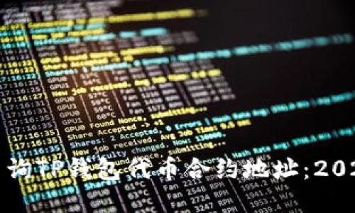 如何立即查询TP钱包代币合约地址：2025必看指南