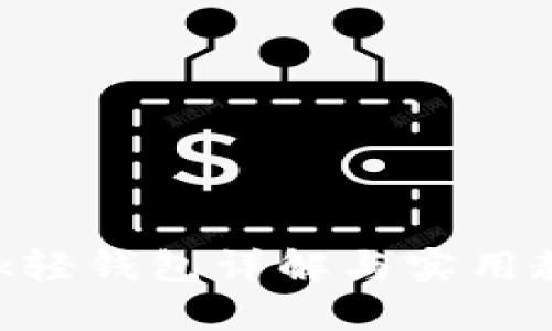 : 2025必看：MetaMask轻钱包详解与实用教程，立即掌握加密世界！