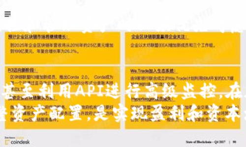 如何监控TP钱包地址中的币？2025必看监控技巧！/

TP钱包,监控币,钱包地址,加密货币/guanjianci

引言
在当今快速发展的加密货币世界，如何有效地监控你的TP钱包地址中的币，成为了许多投资者尤其是初学者所关注的焦点。TP钱包因其方便性和安全性，受到了广泛的欢迎，而监控自己钱包地址中的币则是确保资产安全、及时获取市场信息的重要一步。因此，本文将详细介绍各种有效的方法，帮助你轻松地监控TP钱包中的币。

1. 了解TP钱包的基本操作
在监控TP钱包中的币之前，首先需要熟悉TP钱包的基本操作。TP钱包是一款去中心化的钱包，用户可以存储多种类型的加密货币。通过TP钱包你可以轻松接收、发送和交易各种数字资产。而监控钱包地址的动态变化对于风险管理和资产增值至关重要。

2. 使用第三方区块链浏览器
为了实时监控你在TP钱包中的币，一种最直接的方法就是使用第三方区块链浏览器。这些浏览器允许用户输入钱包地址，从而查看该地址的所有交易记录，包括当前余额、交易历史等。常用的区块链浏览器有Etherscan（以太坊）、BscScan（币安智能链）等。
例如，假设你有一个以太坊的TP钱包地址，只需在Etherscan网站上输入这个地址，点击搜索，就能看到该地址下的所有交易记录。这使得监控和管理钱包变得更加简单和方便。另外，区块链浏览器通常还会提供图表和趋势分析，帮助用户更好地理解市场动态。

3. 利用钱包监控工具
除了区块链浏览器外，市面上还有许多专门的工具和应用程序可以帮助用户监控钱包地址。例如，钱包监控工具能够提供实时价格提醒、余额变化通知等功能。这类工具如Blockfolio、Delta等，用户只需要将TP钱包地址添加到应用中，就能随时接收到相关的更新。
此外，这些工具通常还集成了市场分析功能，让用户能够随时掌握币种价格趋势。这无疑为投资者提供了更多的决策依据，使用户能够及时调整投资策略。

4. 设置通知和提醒
为了提高监控的功效，用户还可以设置相关的通知和提醒功能。很多交易所及钱包APP都提供价格提醒、交易提醒等功能。这样一来，用户便无需时刻关注市场动态，而是在重要的价格波动或交易发生时，及时收到推送通知。
设置这些提醒不仅可以节省时间，还能帮助用户在市场波动时迅速做出反应，降低因错失机会带来的损失。

5. 参与社区讨论
在监控TP钱包中的币的过程中，参与相关的社区讨论也是一个不错的方法。社交媒体平台如Reddit、Twitter等经常会有关于某个币种的动态讨论，用户可以从中获取市场消息和用户反馈。
此外，许多加密货币项目都会在官方网站或GitHub上发布最新消息和更新，定期查看这些信息能够帮助用户把握更全面的市场动态。

6. 使用API技术
如果你对编程有一定的了解，使用API来监控TP钱包地址也可以是一个高效的方法。许多区块链平台都提供了API接口，允许开发者以编程的方式获取钱包数据。这意味着你可以创建一个自动化脚本，定期查询钱包地址的余额和交易记录，并在变化时自动通知你。
然而，这种方法需要扎实的技术背景，因此如果你是技术小白，可能偏向于使用前面介绍的方法会更为简单。

7. 确保安全性
在监控TP钱包地址的过程中，用户一定要重视安全性。建议使用官方应用并定期更新密码，避免使用不明来源的监控工具或应用。网络安全问题是监控和管理资产时必须优先考虑的因素，而通过安全的手段监控钱包地址则可以最大限度地保护个人资产。

结论
通过以上介绍，我们可以清楚地了解到监控TP钱包地址中的币有多种方法和工具，从使用区块链浏览器、钱包监控工具，到设置提醒、参与社区讨论，甚至利用API进行高级监控。在加密货币市场，信息的及时获取和监控手段的多样化是任何投资者都不能忽视的部分。
随着时间的推移，加密货币市场将继续发展，监控工具和技术也会不断完善。无论你是新手还是经验丰富的交易员，保持对市场动态的关注，及时调整资产配置，是实现盈利和资本增值的关键。因此，赶快行动起来，利用上述技巧和工具，让你的TP钱包监控更加高效！