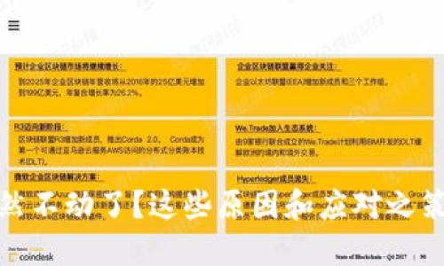 数字货币突然不动了？这些原因和应对之策你不可不知