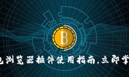 2025必看：TP钱包浏览器插件使用指南，立即掌握加密资产管理！