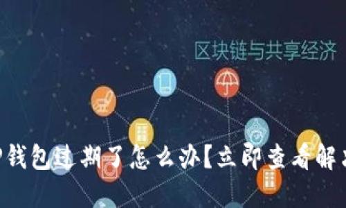 苹果TP钱包过期了怎么办？立即查看解决方案！