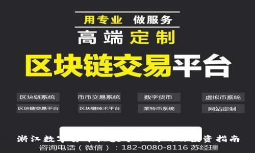 浙江数字货币板块个股代码及投资指南