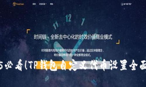 2025必看！TP钱包自定义代币设置全面指南