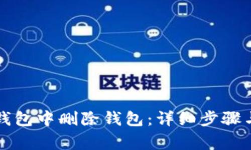 如何在TP钱包中删除钱包：详细步骤与注意事项
