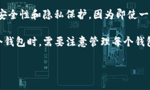 在TP钱包（TokenPocket）中，用户可以创建多个钱包。根据不同版本和使用场景，TP钱包允许用户创建的钱包数量可能有所不同，但一般来说，用户可以创建多个独立的钱包地址，用于管理不同的数字资产和代币。这种设计使得用户能够更好地组织和分配他们的数字资产。

例如，用户可以为不同的投资项目、日常交易或实验性操作创建单独的钱包。此外，多钱包的设计也为用户提供了更高的安全性和隐私保护，因为即使一个钱包被攻破，其他钱包的资产依然是安全的。

对于希望管理多种数字资产并进行多重投资的用户来说，TP钱包的多钱包功能提供了极大的便利。但是，用户在创建多个钱包时，需要注意管理每个钱包的私钥和助记词，以免资产丢失。

如果您有更多关于TP钱包的问题或需要进一步的解释，请随时告知！