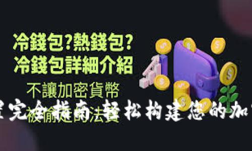 TP钱包节点设置完全指南：轻松构建您的加密资产管理平台