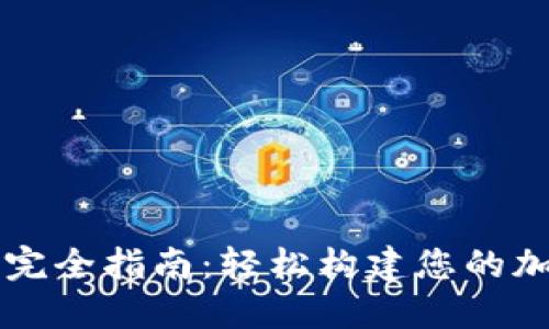 TP钱包节点设置完全指南：轻松构建您的加密资产管理平台