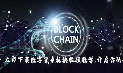 2025必看：立即下载数字货币板块视频教学，开启你的投资之旅！