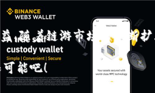 TP钱包（TokenPocket Wallet）是一款流行的数字钱包，支持多种区块链资产的管理。它不仅方便用户进行资产存储和转账，还能够轻松访问各种链上应用，包括去中心化金融（DeFi）和链游（区块链游戏）。随着区块链技术的不断发展，链游作为其中一个重要的应用场景，越来越受到用户的关注与热爱。

### TP钱包与链游的结合

1. TP钱包的优势
首先，TP钱包因其友好的用户界面和强大的功能，成为了许多链游玩家的首选。用户可以方便地在钱包内查看资产动态，管理各种代币，并通过简单的操作连接到不同的链上游戏。此外，TP钱包支持多链操作，用户可以在以太坊、波场、EOS等多个区块链上进行游戏，这为玩家提供了更大的选择空间。

2. 链游的兴起
其次，链游本身以其独特的经济模型和游戏体验吸引了大量玩家。与传统游戏不同，链游通常允许玩家真正拥有虚拟资产，例如人物、装备和道具。这种模式不仅增加了游戏的趣味性，同时也赋予玩家一定的经济价值。因此，许多玩家在享受游戏的同时，也在研究如何在链游中获得收益。

3. TP钱包支持的链游
目前，TP钱包支持多款热门链游，以下是一些值得关注的游戏：

1) **Axie Infinity**：这是当前最火爆的链游之一，玩家通过收集、繁殖和战斗虚拟宠物（Axies）来赚取代币。TP钱包用户可以方便地管理Axies，并参与游戏中的经济活动。

2) **Decentraland**：这是一个基于以太坊的虚拟现实平台，用户可以创建、体验和货币化内容。TP钱包用户能够轻松访问Decentraland并进行交易。

3) **The Sandbox**：同样是基于以太坊的链游，玩家可以在这个开放的虚拟世界中创建、拥有并 monetizing 他们的游戏体验。TP钱包为用户提供了安全的资产管理方式，确保他们的创建物和资产安全。

4. 链游的经济模型
谈到链游，经济模型显得尤为关键。许多链游采用“玩赚”（Play-to-Earn）模式，吸引玩家投资时间与精力到游戏中。在这种模式下，玩家可以通过完成任务、参加活动或进行游戏以获得加密货币奖励。TP钱包在此过程中起到了资产管理和交易的关键作用。

5. 如何利用TP钱包玩链游
使用TP钱包玩链游的步骤相对简单：
ul
  listrong下载安装TP钱包/strong：用户可以前往TP钱包官方网站或应用市场下载安装。/li
  listrong创建或导入钱包/strong：新用户需创建新钱包，老用户可导入已有钱包地址。/li
  listrong充值数字资产/strong：用户需要向钱包中充值数字资产，便于参与链游。/li
  listrong访问链游平台/strong：通过TP钱包，用户可以直接访问各大链游平台，进行游戏。/li
/ul

6. 安全性与风险
随着链游的兴起，安全问题也愈发突出。用户在使用TP钱包时，应注意以下几点：
ul
  li确保钱包的私钥和助记词安全，切勿泄露给他人。/li
  li在进行链游交易时，尽量选择官方渠道，警惕钓鱼网站。/li
  li定期更新钱包应用程序，确保使用最新版本以提高安全性。/li
/ul

7. 未来展望
随着技术的不断发展，链游的前景十分广阔。TP钱包作为链接用户与链游的重要工具，将继续其功能，以满足用户日益增长的需求。因此，关注TP钱包的动态和链游的更新，将帮助玩家抓住更多机遇。

8. 结论
总之，TP钱包为链游玩家提供了一个方便、安全的资产管理平台。通过TP钱包，玩家能够轻松进入各种链上游戏，享受游戏带来的乐趣与收益。随着链游市场的不断扩大，TP钱包必将在未来扮演更加重要的角色。无论你是链游新手还是资深玩家，都可以通过TP钱包找到属于自己的链游天地。

在这个快速发展的数字时代，利用TP钱包玩链游不仅能带来新的乐趣，还有机会获得意想不到的收益。现在就开始探索区块链游戏的无限可能吧！