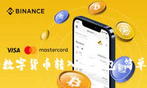 如何将交易所的数字货币转入TP钱包：简单易懂的步骤指南