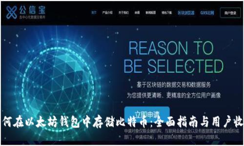 如何在以太坊钱包中存储比特币：全面指南与用户收益